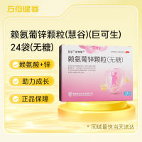 赖氨葡锌颗粒(巨可生)