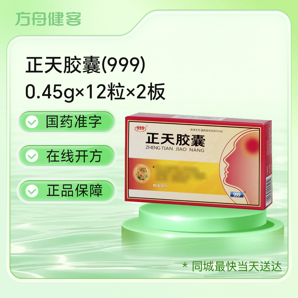 正天胶囊( 999)