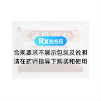 通脉颗粒(修正)