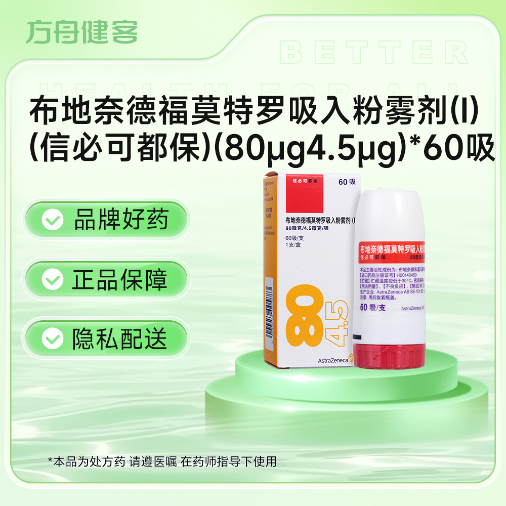 布地奈德福莫特罗吸入粉雾剂(Ⅰ)