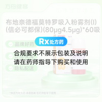 布地奈德福莫特罗吸入粉雾剂(Ⅰ)(信必可都保)