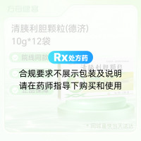 清胰利胆颗粒(德济)