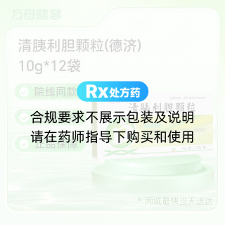 清胰利胆颗粒(德济)