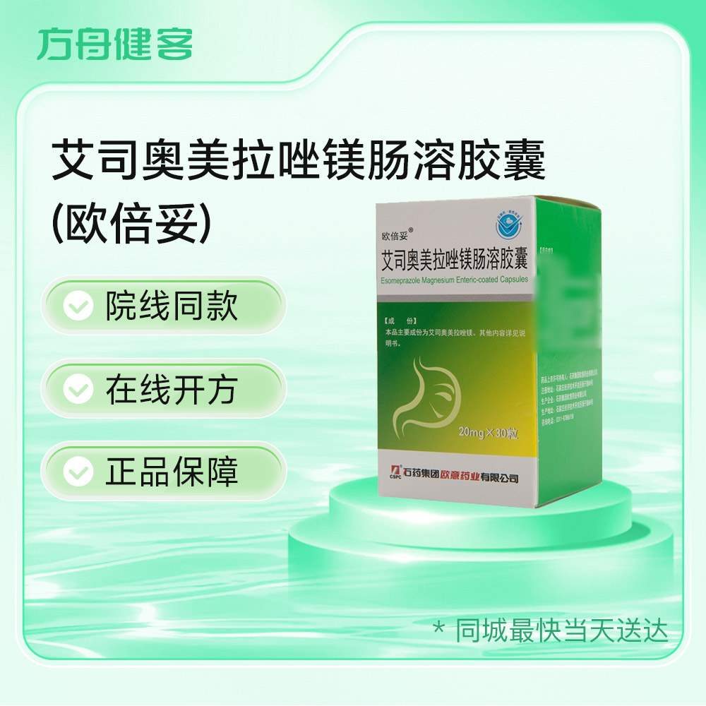 艾司奥美拉唑镁肠溶胶囊