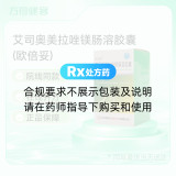 艾司奥美拉唑镁肠溶胶囊(欧倍妥)