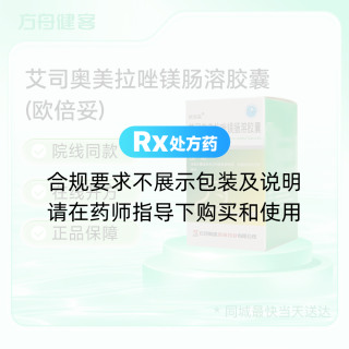 艾司奥美拉唑镁肠溶胶囊(欧倍妥)