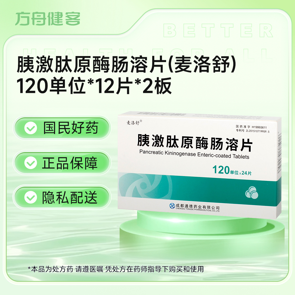 胰激肽原酶肠溶片(麦洛舒)