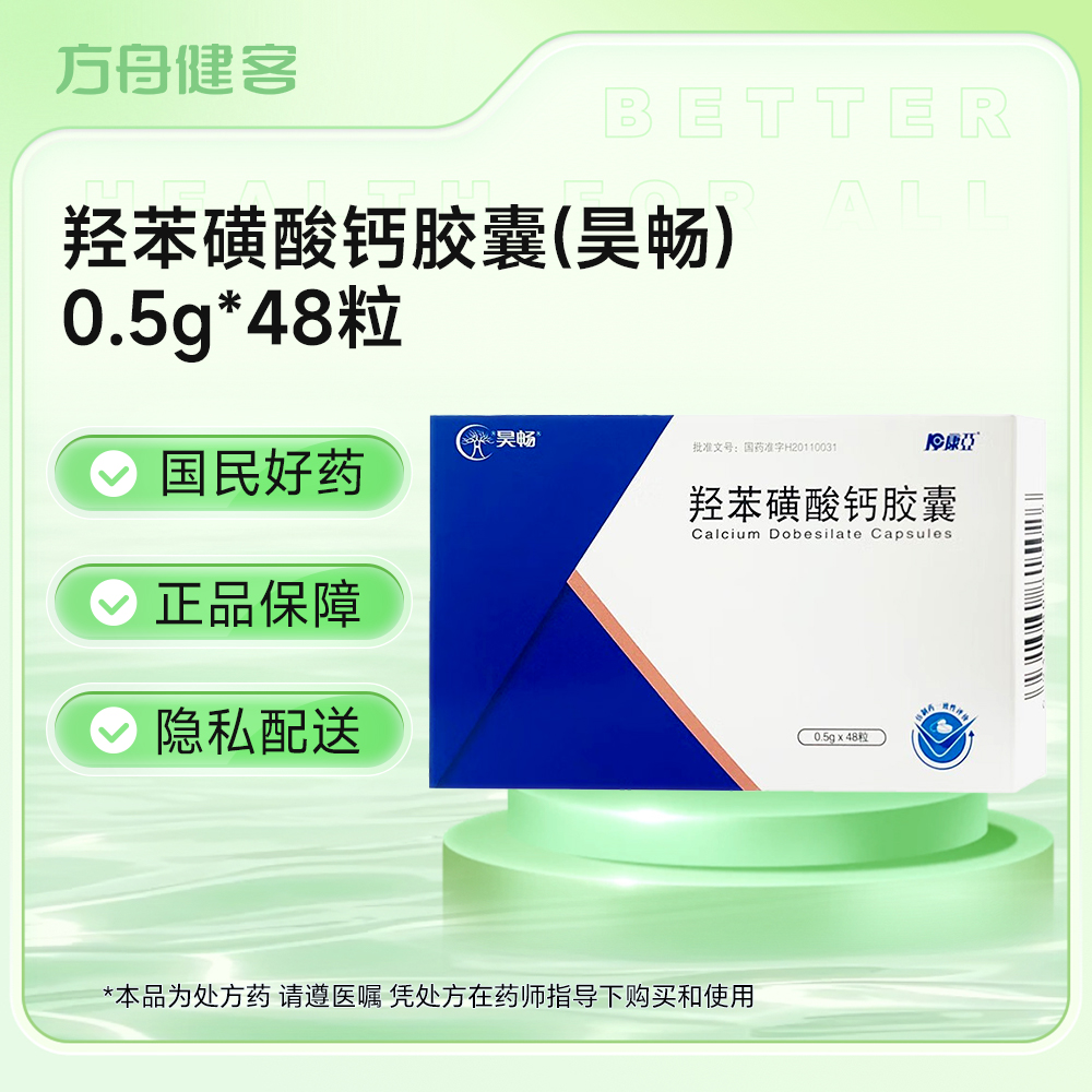 羟苯磺酸钙胶囊