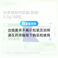 羟苯磺酸钙胶囊(昊畅)