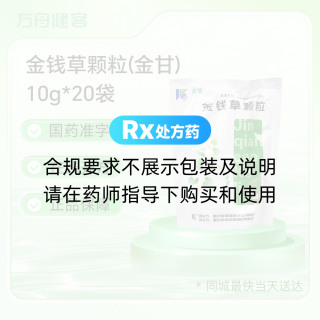 金钱草颗粒(金甘)