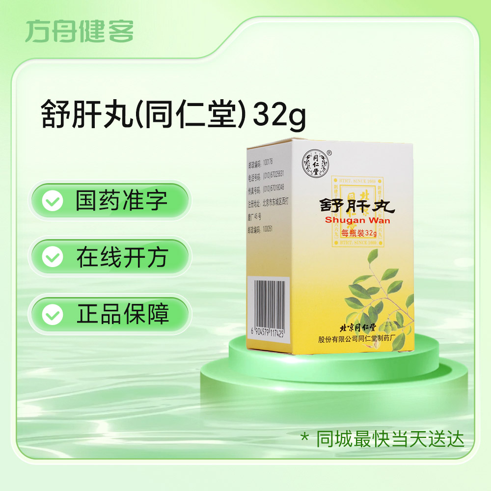舒肝丸(同仁堂)