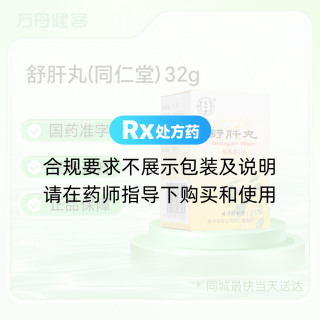 舒肝丸(同仁堂)