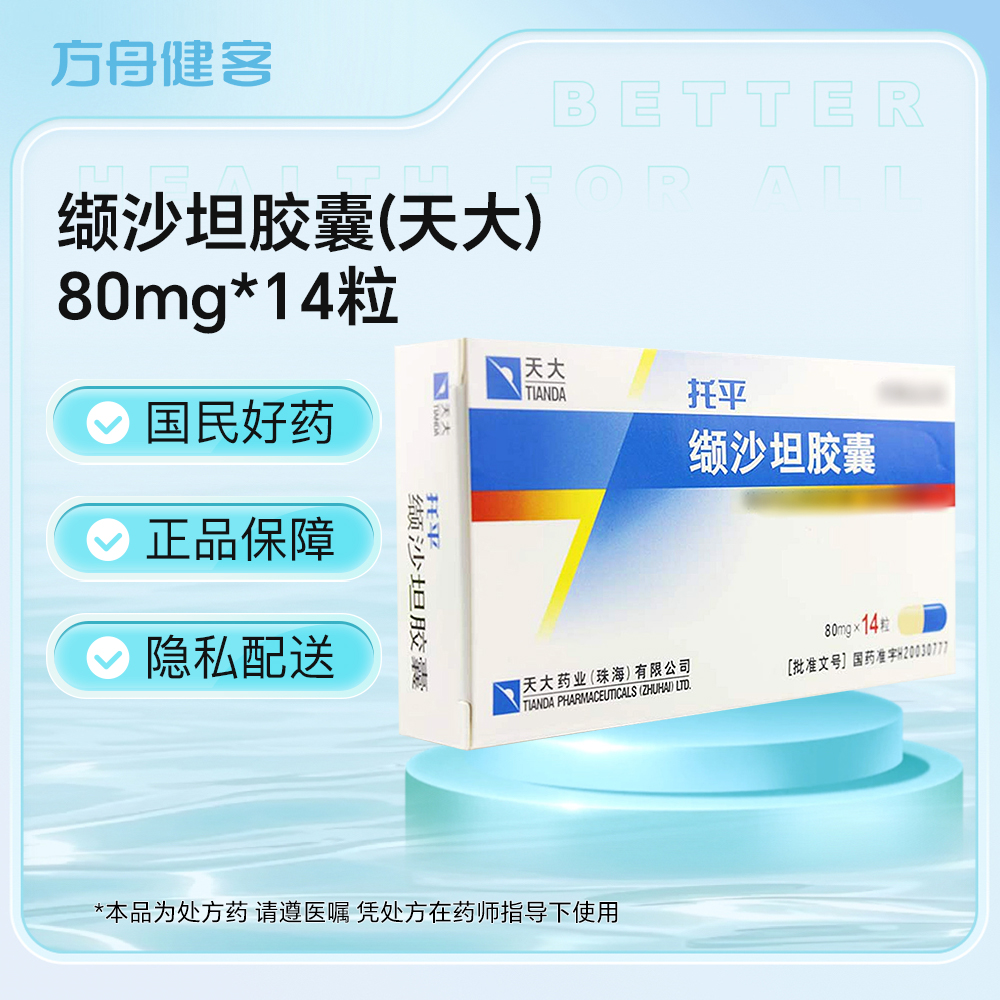 缬沙坦胶囊(天大)