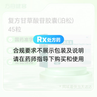 复方甘草酸苷胶囊(泊松)