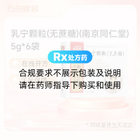 乳宁颗粒(无蔗糖)(南京同仁堂)