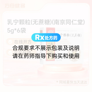 乳宁颗粒(无蔗糖)(南京同仁堂)
