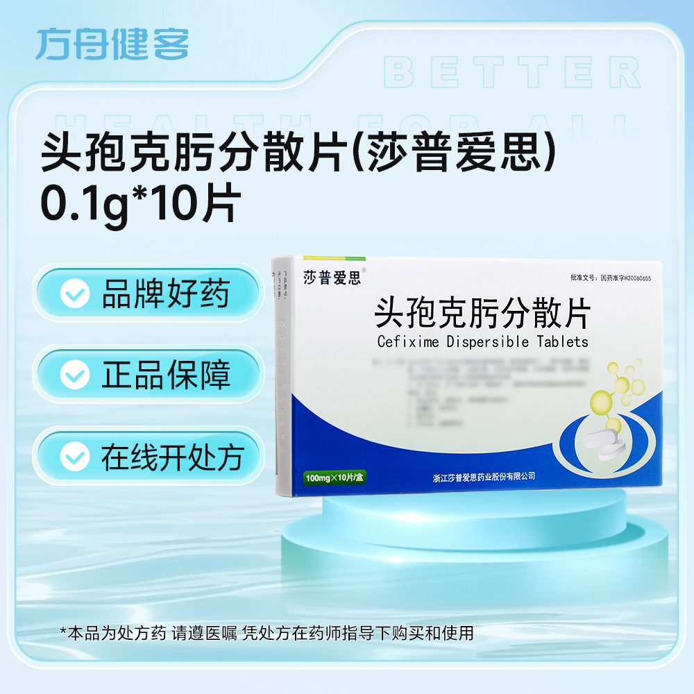 头孢克肟分散片(莎普爱思)