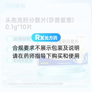 头孢克肟分散片(莎普爱思)