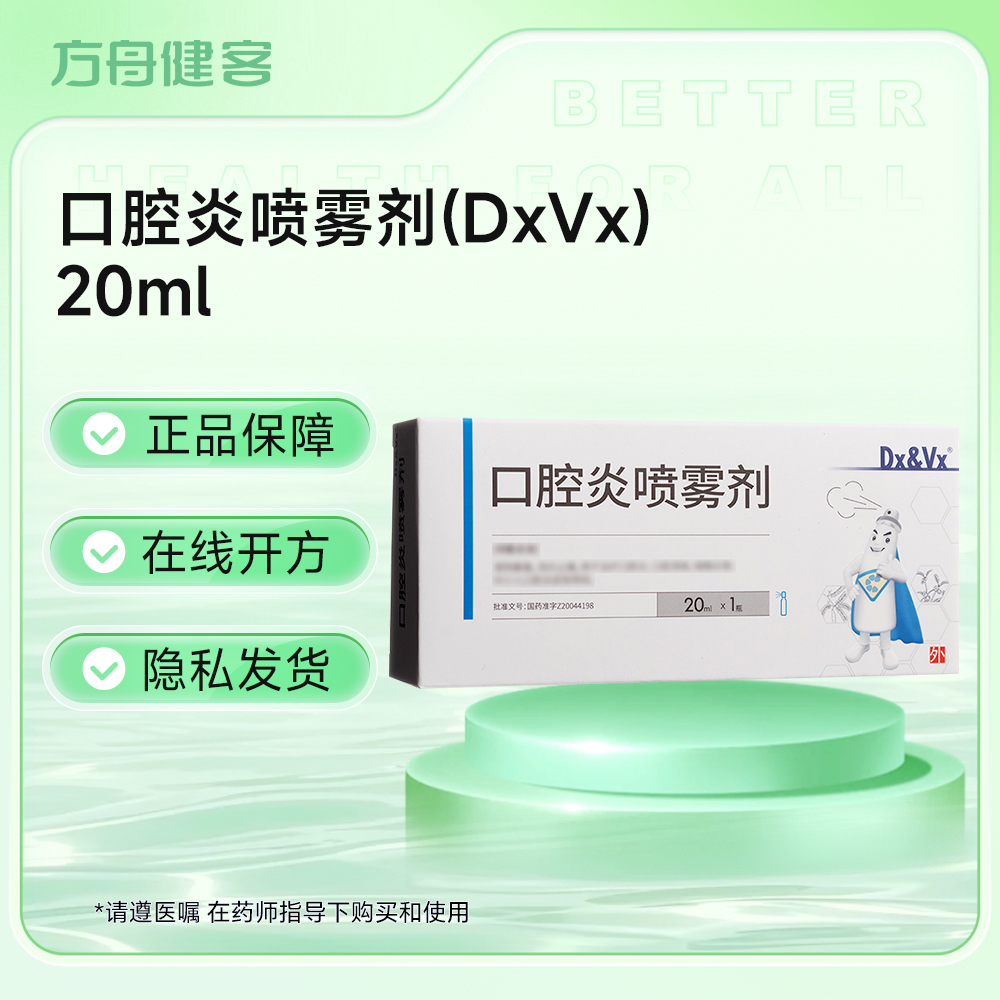 口腔炎喷雾剂