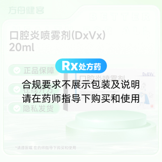 口腔炎喷雾剂(Dx&Vx)