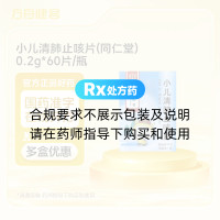 小儿清肺止咳片(同仁堂)