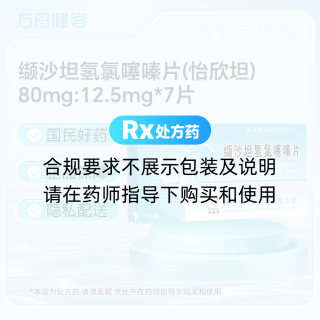 缬沙坦氢氯噻嗪片(怡欣坦)