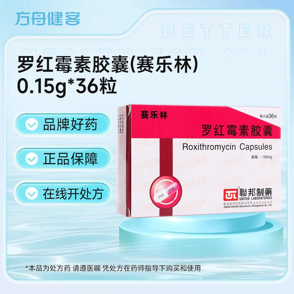 罗红霉素胶囊(赛乐林)