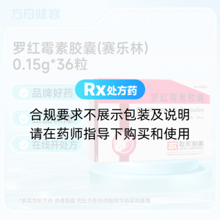 罗红霉素胶囊(赛乐林)