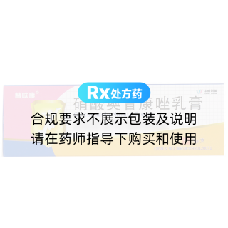 硝酸奥昔康唑乳膏(替呋康)