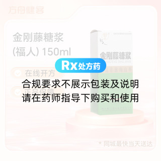金刚藤糖浆(福人)