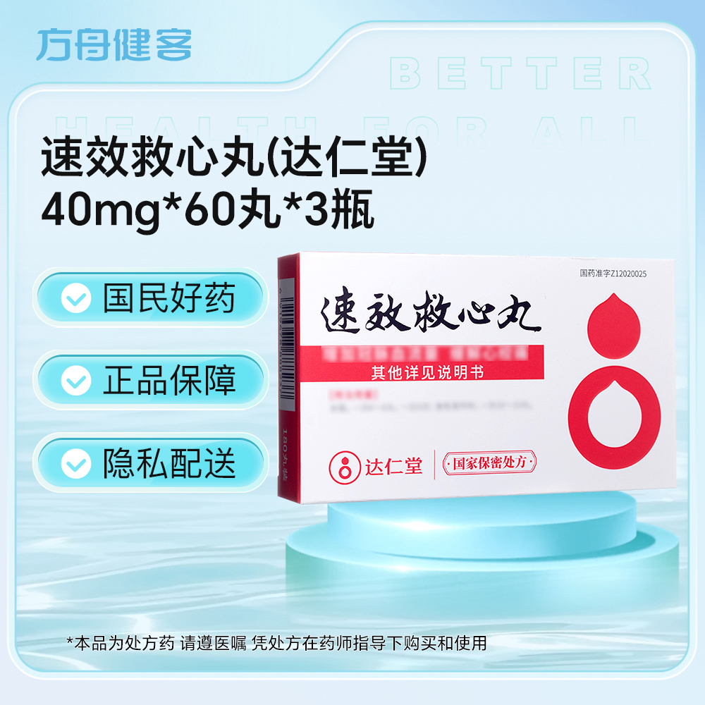 速效救心丸(达仁堂)