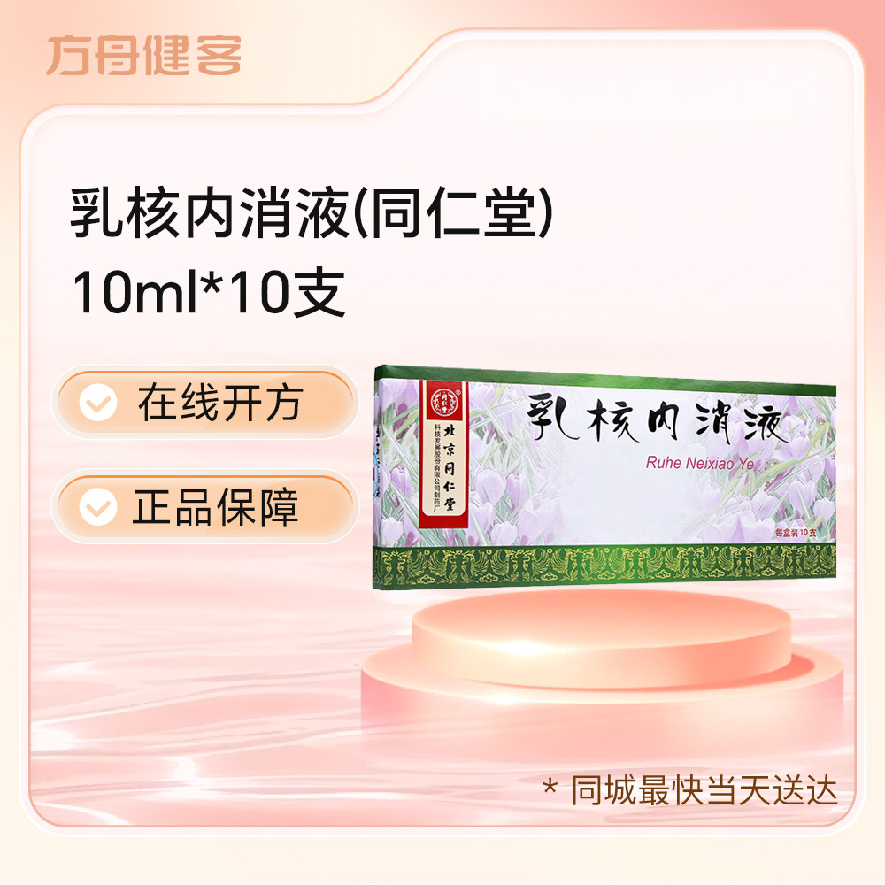 乳核内消液(同仁堂)