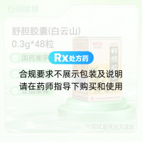 舒胆胶囊(白云山)