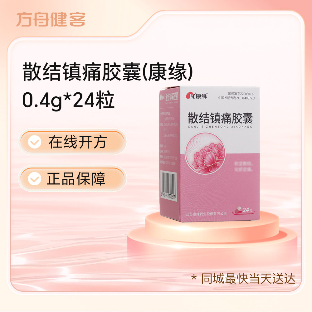 散结镇痛胶囊(康缘)