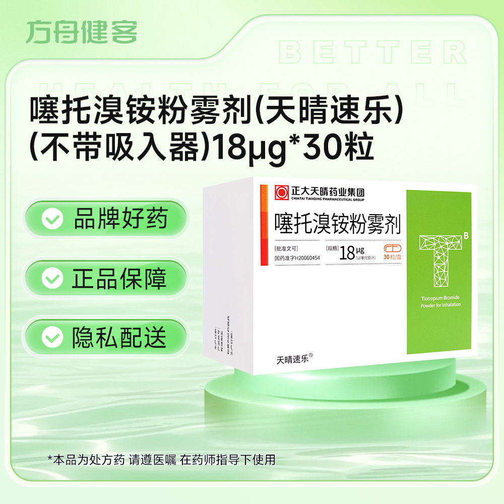 噻托溴铵粉雾剂(天晴速乐)