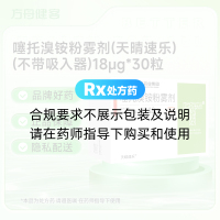 噻托溴铵粉雾剂(天晴速乐)(不带吸入器)