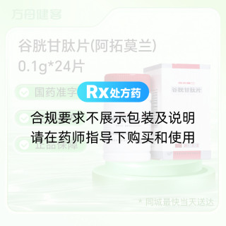 谷胱甘肽片(阿拓莫兰)