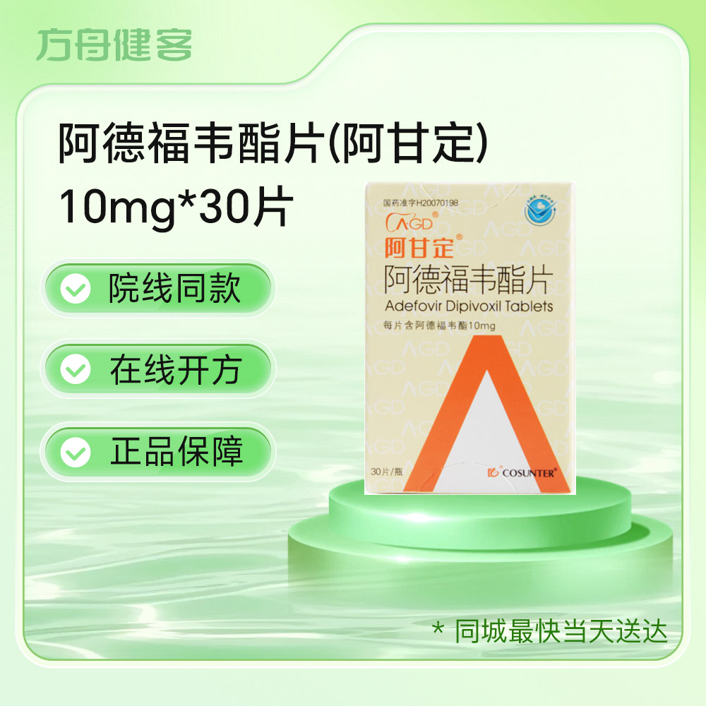 阿德福韦酯片(阿甘定)