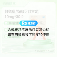 阿德福韦酯片(阿甘定)