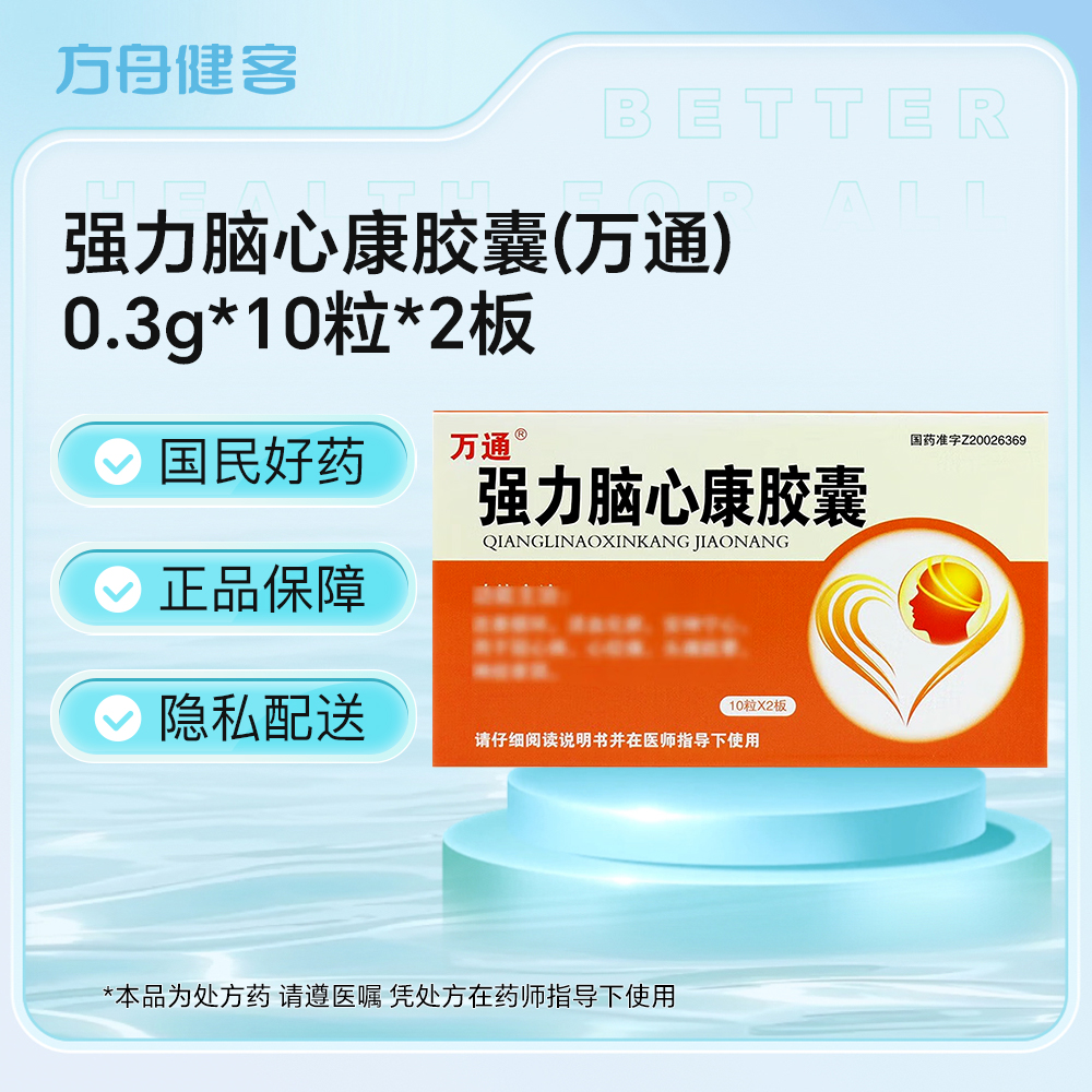 强力脑心康胶囊(万通)