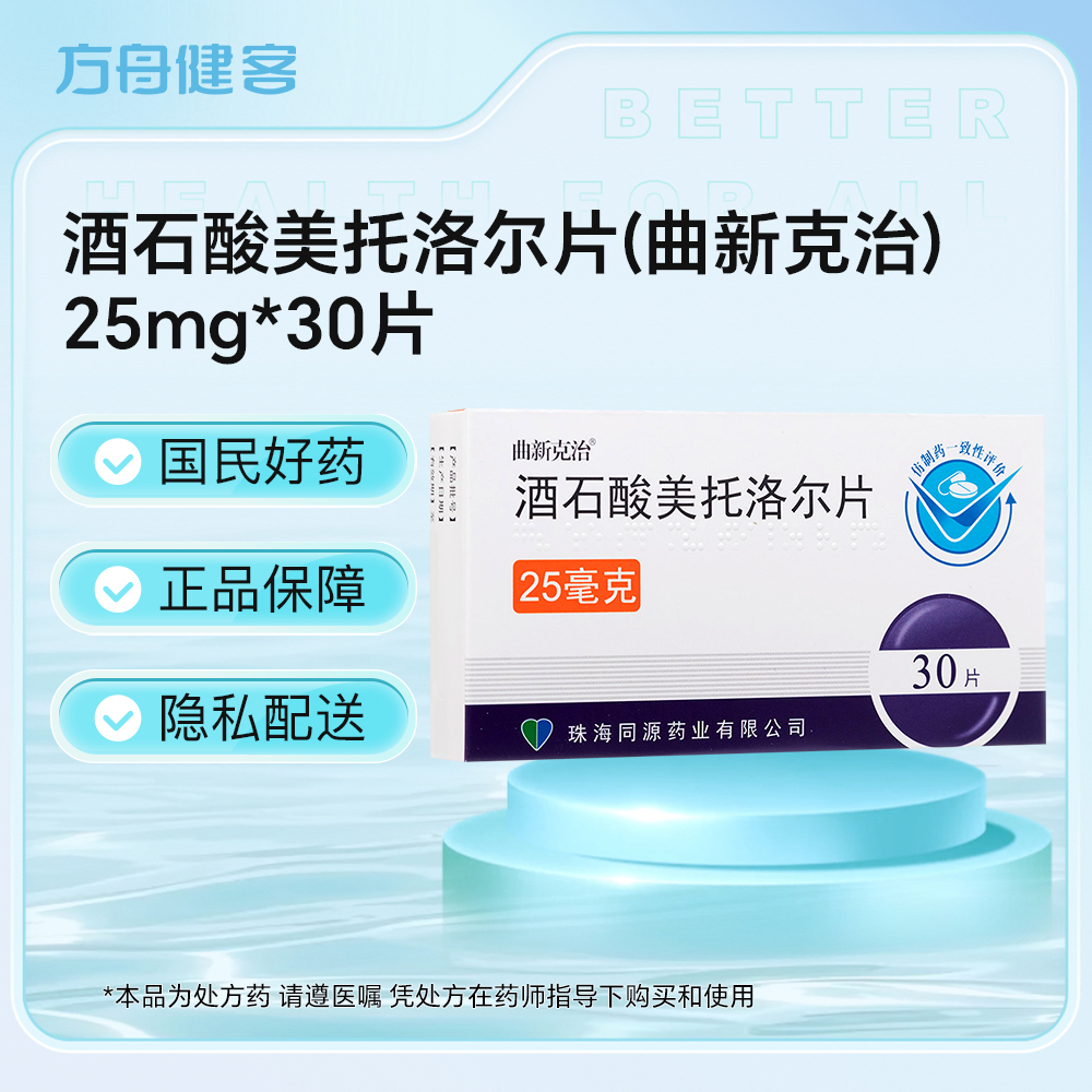 酒石酸美托洛尔片(曲新克治)