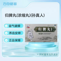归脾丸