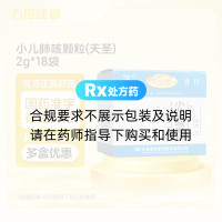 小儿肺咳颗粒(天圣)