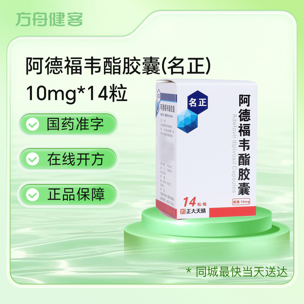 阿德福韦酯胶囊(名正)