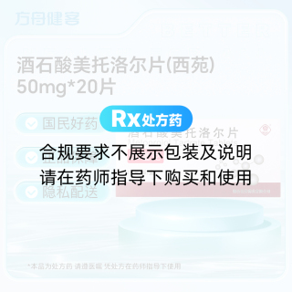 酒石酸美托洛尔片(西苑)