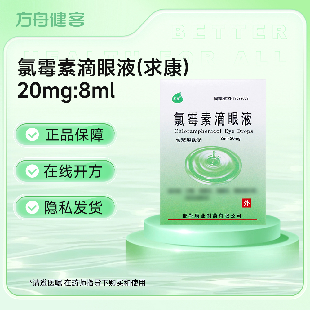 氯霉素滴眼液(求康)