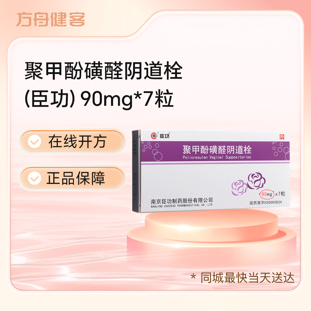 聚甲酚磺醛阴道栓(臣功)