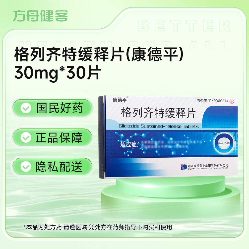 格列齐特缓释片(康德平)