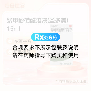 聚甲酚磺醛溶液(圣多美)