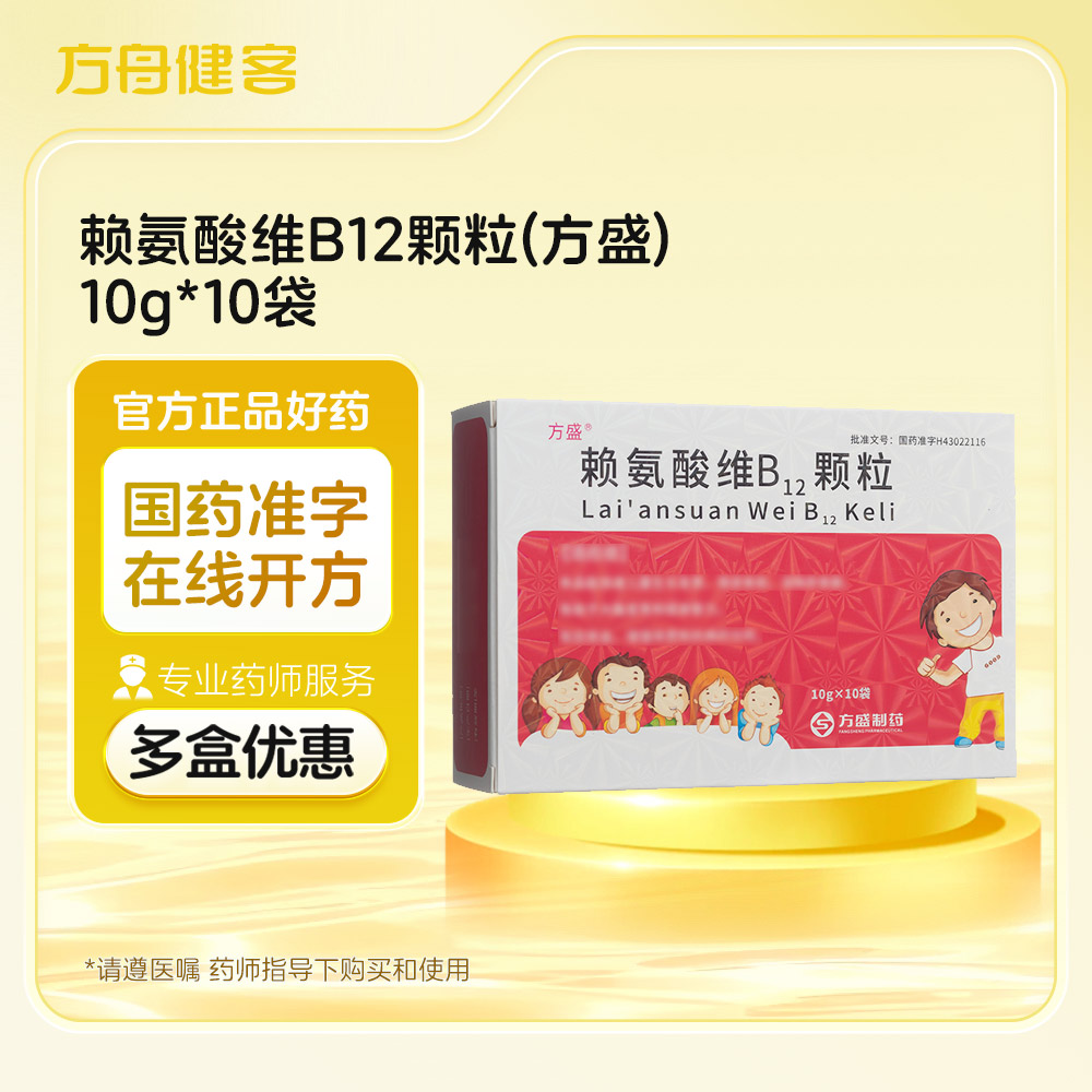 赖氨酸维B12颗粒(方盛)
